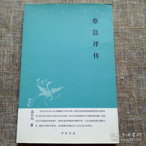 蔡邕评传--中华文史新刊