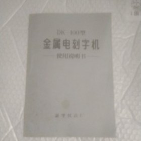 DK一100型金属电刻字机