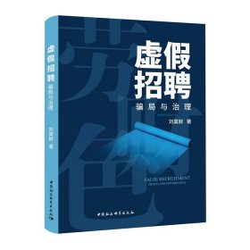 【正版新书】虚假招聘