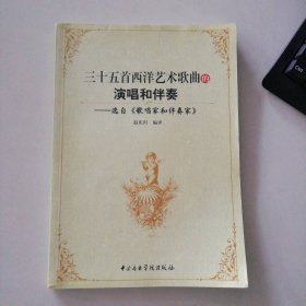 三十五首西洋艺术歌曲的演唱和伴奏