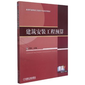 高等职业教育工程造价专业“十一五”规划教材：建筑安装工程预算