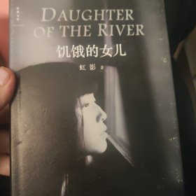 饥饿的女儿