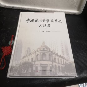 中国现代医学发展史 天津篇（精装版）