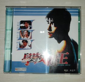 学校霸王2vcd（美亚镭射影碟）