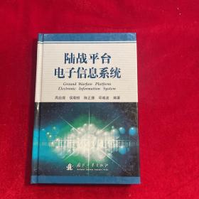 陆战平台电子信息系统