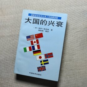 大国的兴衰：1500-2000年的经济变迁与军事冲突