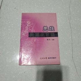 羌族民间故事选