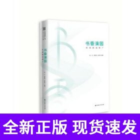 书香中国·全民阅读推广丛书.书香满园：校园阅读推广