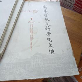 高等学校文科学术文摘(1，2，6)第36卷(总第208，209，213期)  2019年