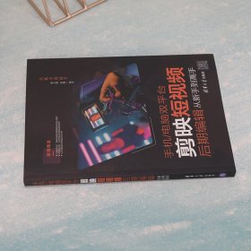 【正版库存书】手机/电脑双平台剪映短视频后期编辑从新手到高手