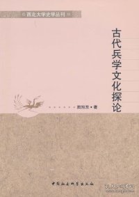 西北大学史学丛刊：古代兵学文化探论 9787500490487