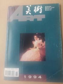 《美术》期刊 1994/11