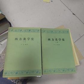 西方美学史 上下册 共两册 2本合售