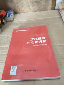工程建设标准化概论