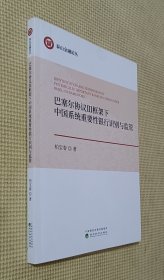 巴塞尔协议 III 框架下中国系统重要性银行识别与监管