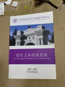 21世纪商法论坛第十九届国际学术研讨会 受信义务的新发展（实图）