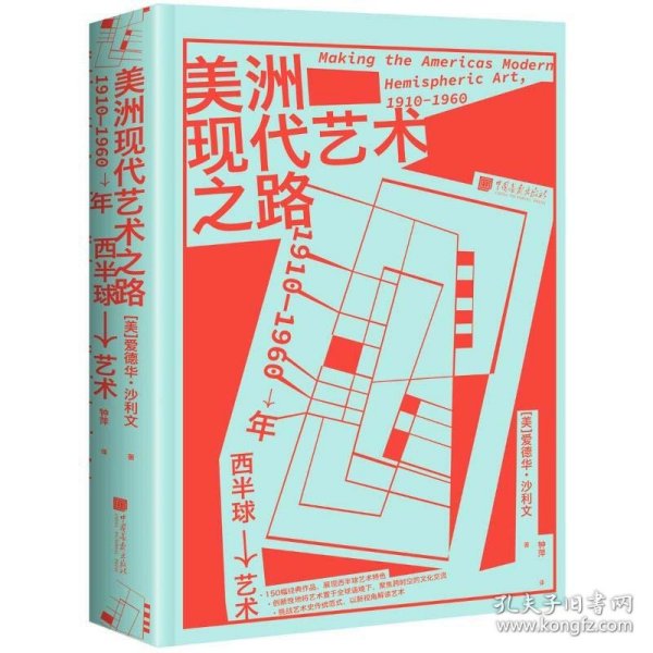 美洲现代艺术之路：1910—1960年西半球艺术