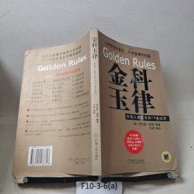 金科玉律