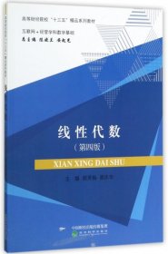 线性代数（互联网+经管学科数学基础第4版）