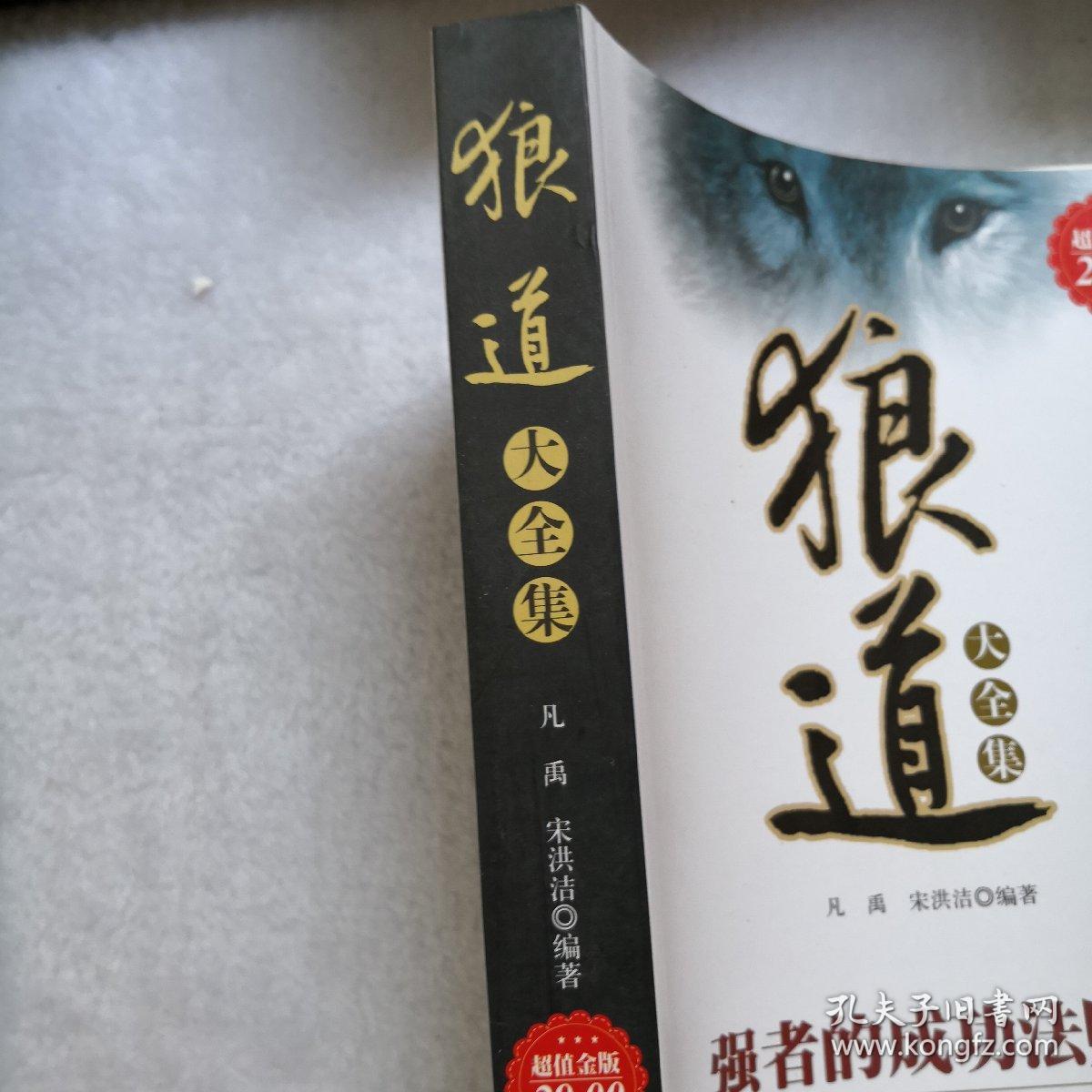 狼道大全集.强者的成功法则