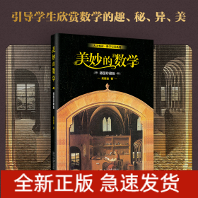 美妙的數(shù)學(xué) 插圖珍藏版