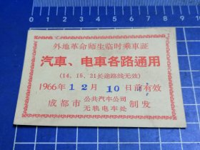 1966年成都市外地革命师生临时乘车证（成都的少见）