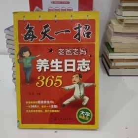 每天一招：老爸老妈养生日志365（大字插图版）