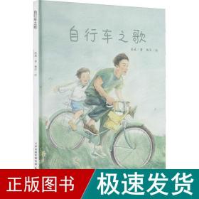自行车之歌 绘本 徐斌,杨洁 新华正版