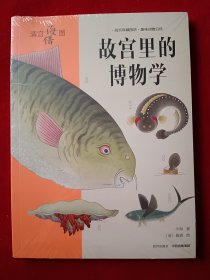 故宫里的博物学：清宫海错图