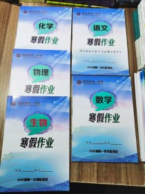 西安市铁一中学 语文 数学 物理 化学 生物寒假作业 5册合售