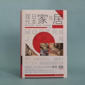 现代日本家与居：建筑、家庭空间与中产文化