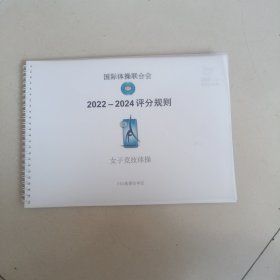 国际体操联合会2022--2024评分规则 女子竞技体操