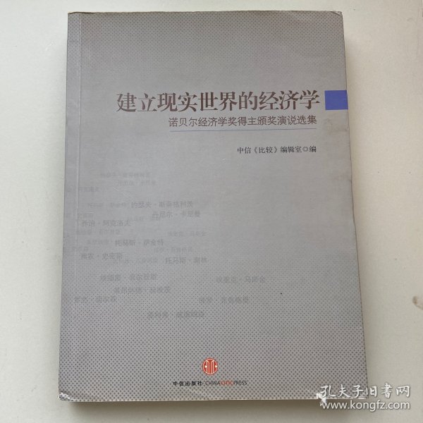 建立现实世界的经济学：诺贝尔经济学奖得主颁奖演说选集