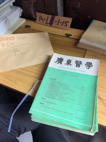 广东医学期刊11本合售