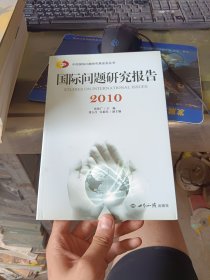国际问题研究报告2010
