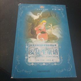 安徒生童话（适合三、四年级学生阅读）(小书房.世界经典文库)