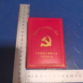 纪念红军长征胜利七十周年(铜质纪念章)