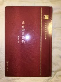 元白诗笺证稿（120年纪念版）