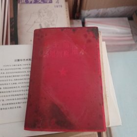 毛主席语录 马恩列斯语录