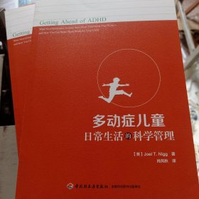 万千心理·多动症儿童日常生活的科学管理