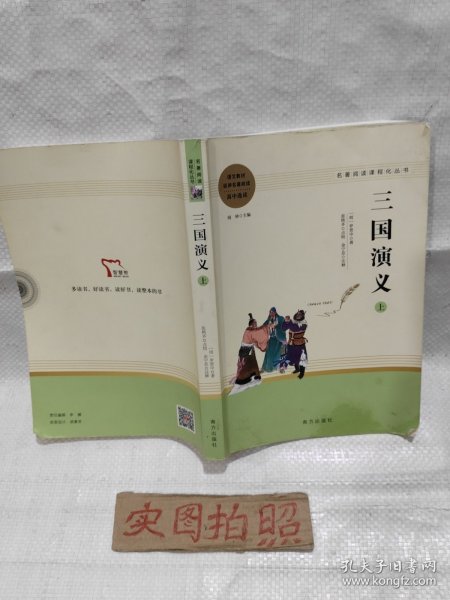 三国演义名著阅读课程化从书（全两册）智慧熊图书