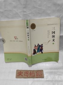 三国演义名著阅读课程化从书（全两册）智慧熊图书