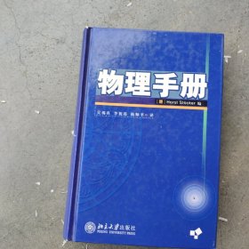 物理手册（精装本）