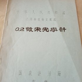 中华人民共和国计量器具检定规程 0.2微米光学计（油印版）