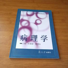 病理学——医学高等职业教育教材