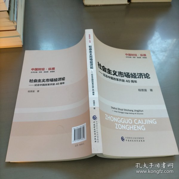 社会主义市场经济论—纪念中国改革开放40周年