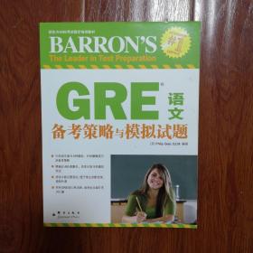 新东方·GRE语文备考策略与模拟试题
