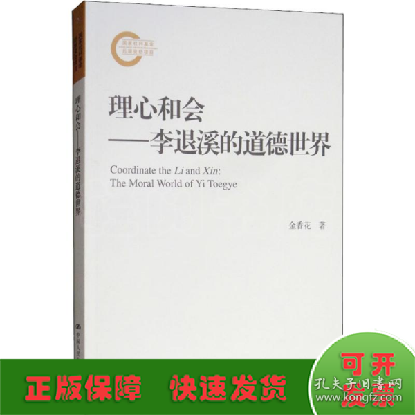 理心和会——李退溪的道德世界（国家社科基金后期资助项目）