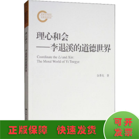 理心和会——李退溪的道德世界（国家社科基金后期资助项目）