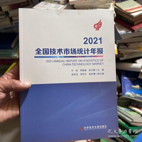 2021全国技术市场统计年报